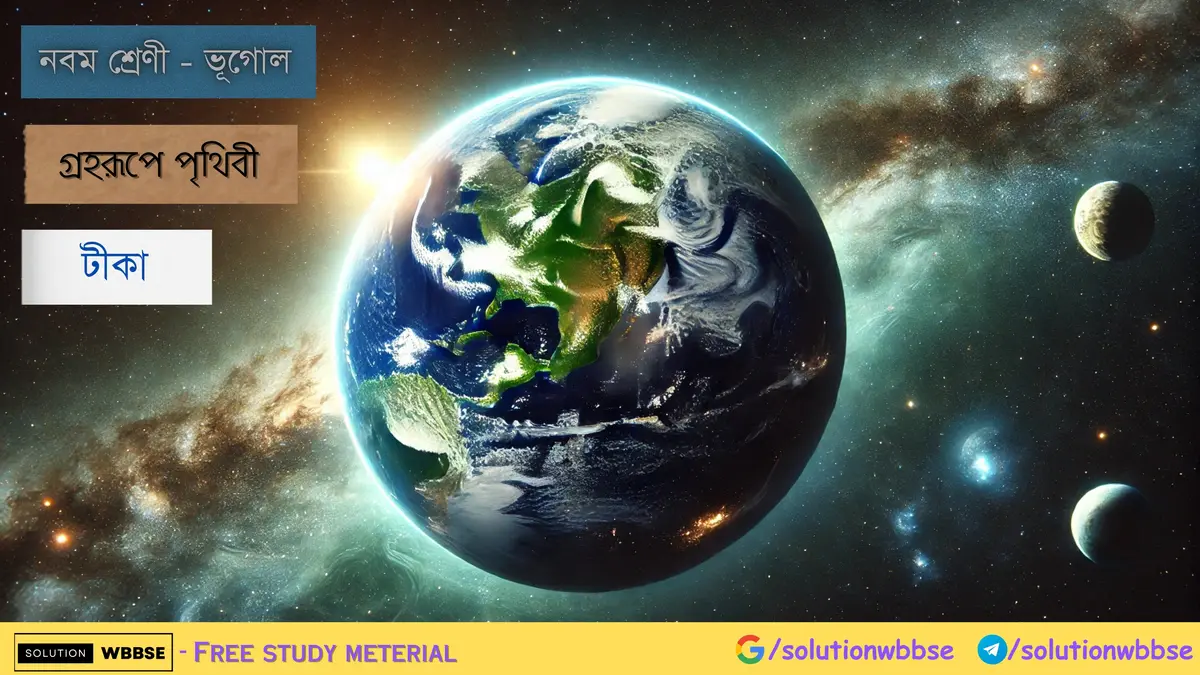 নবম শ্রেণী - ভূগোল - গ্রহরূপে পৃথিবী - টীকা 1 নবম শ্রেণী - ভূগোল - গ্রহরূপে পৃথিবী - টীকা