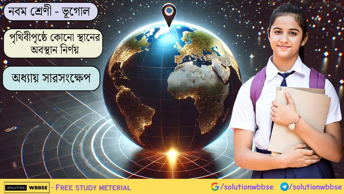 নবম শ্রেণী - ভূগোল - পৃথিবীপৃষ্ঠে কোনো স্থানের অবস্থান নির্ণয় - অধ্যায় সারসংক্ষেপ 1 নবম শ্রেণী - ভূগোল - পৃথিবীপৃষ্ঠে কোনো স্থানের অবস্থান নির্ণয় - অধ্যায় সারসংক্ষেপ