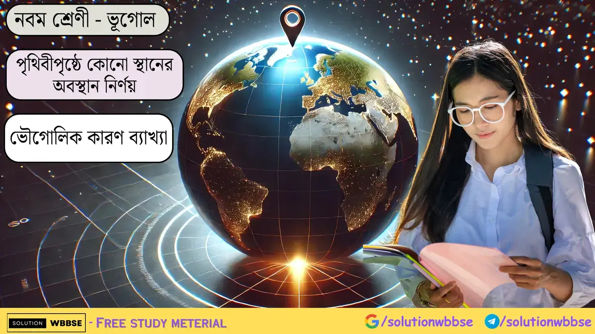 নবম শ্রেণী - ভূগোল - পৃথিবীপৃষ্ঠে কোনো স্থানের অবস্থান নির্ণয় - ভৌগোলিক কারণ ব্যাখ্যা 1 নবম শ্রেণী - ভূগোল - পৃথিবীপৃষ্ঠে কোনো স্থানের অবস্থান নির্ণয় - ভৌগোলিক কারণ ব্যাখ্যা