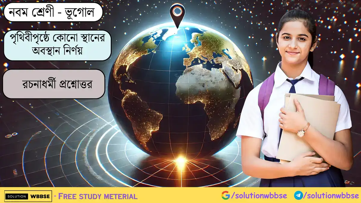 নবম শ্রেণী - ভূগোল - পৃথিবীপৃষ্ঠে কোনো স্থানের অবস্থান নির্ণয় - রচনাধর্মী প্রশ্নোত্তর 1 নবম শ্রেণী - ভূগোল - পৃথিবীপৃষ্ঠে কোনো স্থানের অবস্থান নির্ণয় - রচনাধর্মী প্রশ্নোত্তর