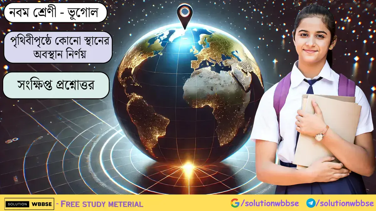নবম শ্রেণী - ভূগোল - পৃথিবীপৃষ্ঠে কোনো স্থানের অবস্থান নির্ণয় - সংক্ষিপ্ত প্রশ্নোত্তর 1 নবম শ্রেণী - ভূগোল - পৃথিবীপৃষ্ঠে কোনো স্থানের অবস্থান নির্ণয় - সংক্ষিপ্ত প্রশ্নোত্তর