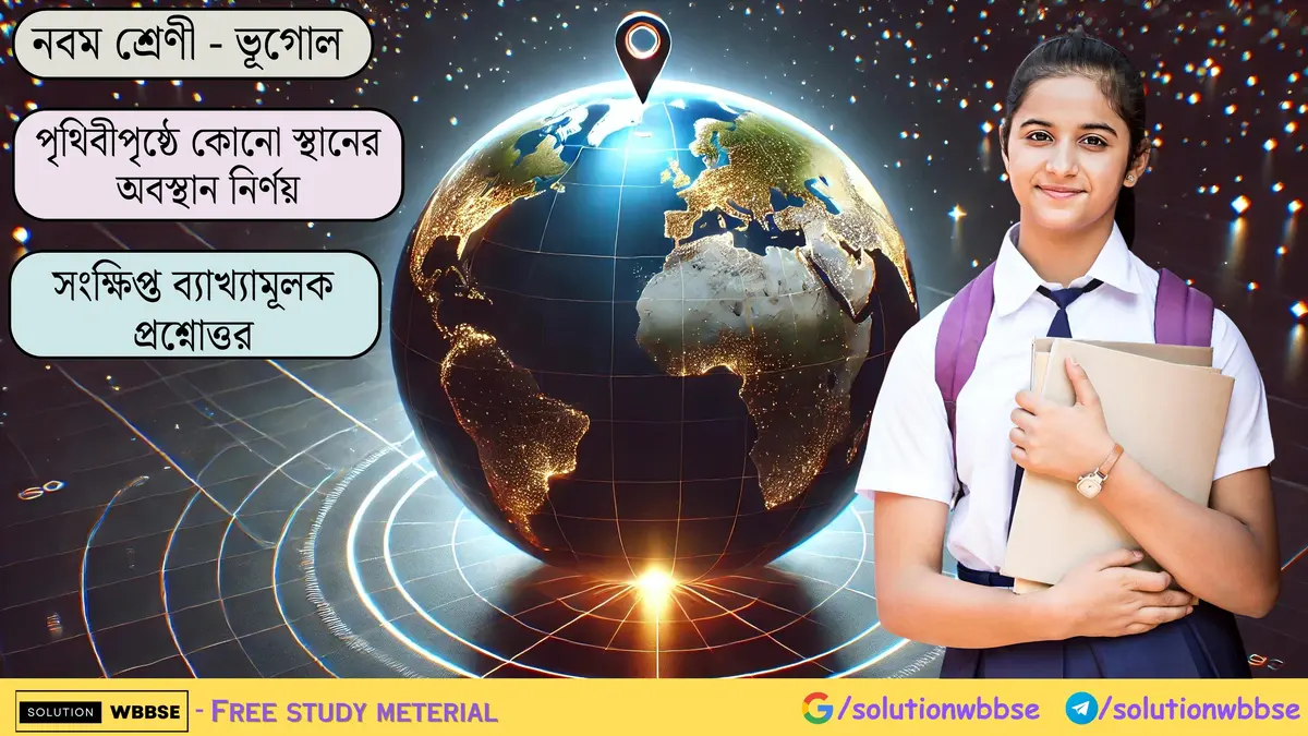নবম শ্রেণী - ভূগোল - পৃথিবীপৃষ্ঠে কোনো স্থানের অবস্থান নির্ণয় - সংক্ষিপ্ত ব্যাখ্যামূলক প্রশ্নোত্তর 1 নবম শ্রেণী - ভূগোল - পৃথিবীপৃষ্ঠে কোনো স্থানের অবস্থান নির্ণয় - সংক্ষিপ্ত ব্যাখ্যামূলক প্রশ্নোত্তর.