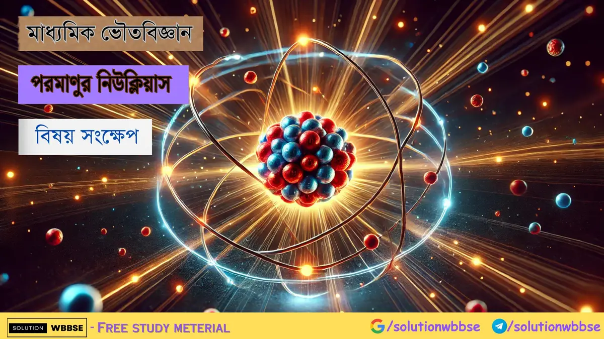 মাধ্যমিক ভৌতবিজ্ঞান – পরমাণুর নিউক্লিয়াস – বিষয়সংক্ষেপ 1 মাধ্যমিক – ভৌতবিজ্ঞান – পরমাণুর নিউক্লিয়াস – বিষয় সংক্ষেপ