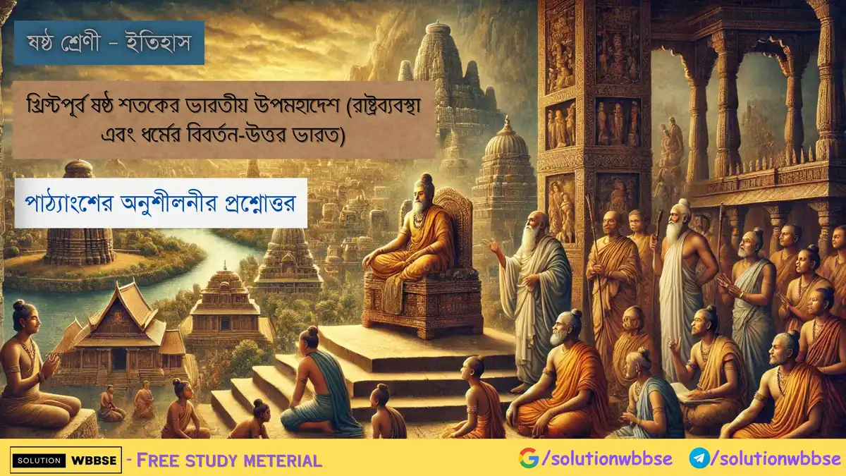 খ্রিস্টপূর্ব ষষ্ঠ শতকের ভারতীয় উপমহাদেশ