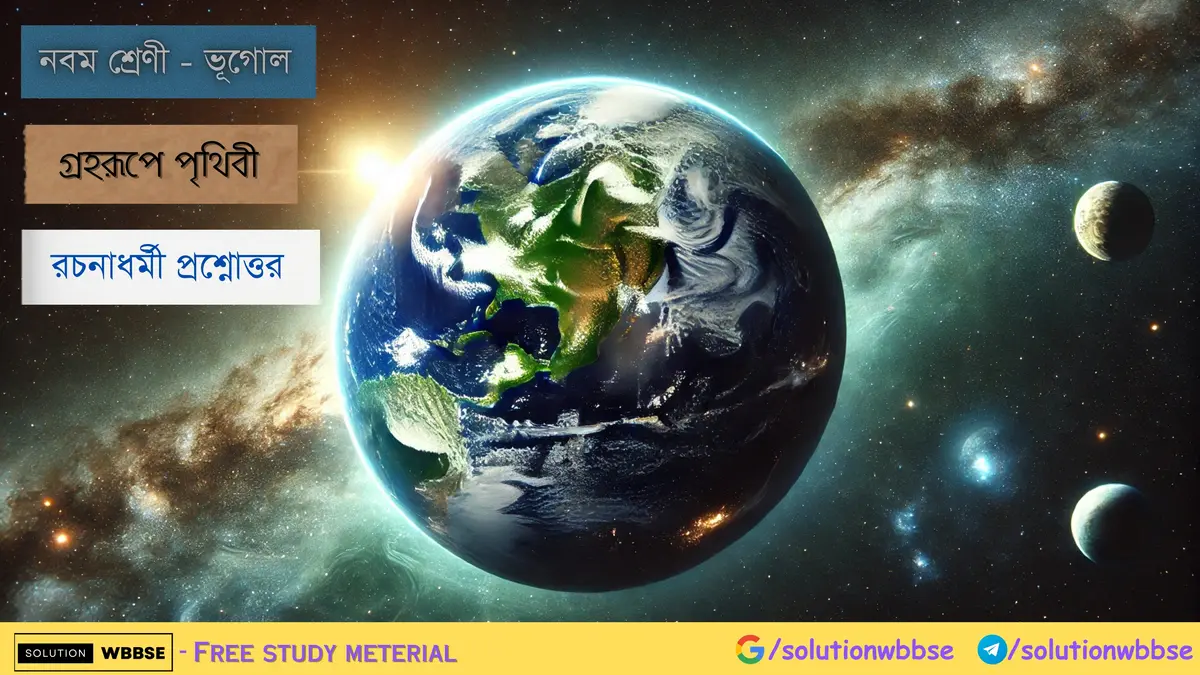 নবম শ্রেণী - ভূগোল - গ্রহরূপে পৃথিবী - রচনাধর্মী প্রশ্নোত্তর