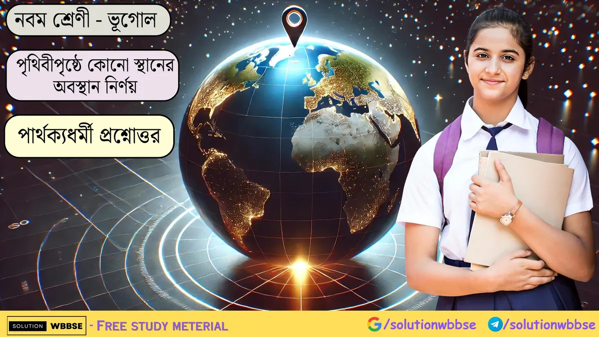 নবম শ্রেণী - ভূগোল - পৃথিবীপৃষ্ঠে কোনো স্থানের অবস্থান নির্ণয় - পার্থক্যধর্মী প্রশ্নোত্তর