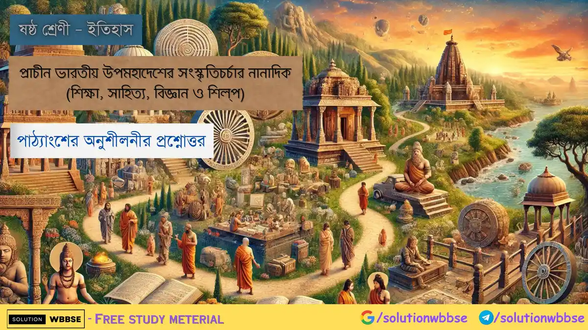 প্রাচীন ভারতীয় উপমহাদেশের সংস্কৃতিচর্চার নানাদিক