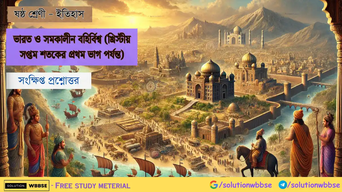 ভারত ও সমকালীন বহির্বিশ্ব (খ্রিস্টীয় সপ্তম শতকের প্রথম ভাগ পর্যন্ত) – সংক্ষিপ্ত প্রশ্নোত্তর
