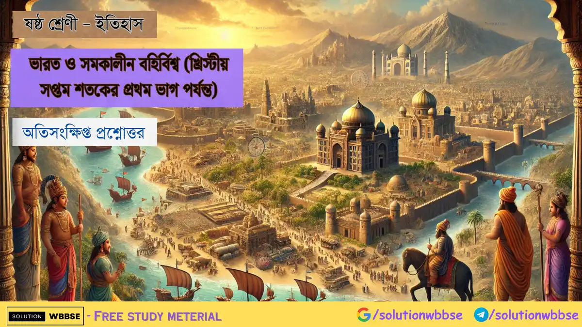 ভারত ও সমকালীন বহির্বিশ্ব (খ্রিস্টীয় সপ্তম শতকের প্রথম ভাগ পর্যন্ত)