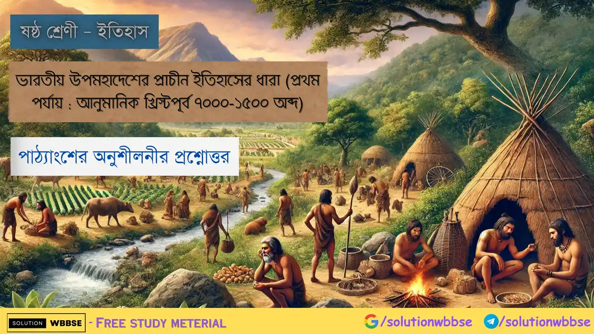 ভারতীয় উপমহাদেশে আদিম মানুষ (যাযাবর জীবন থেকে স্থায়ী বসতি স্থাপন)