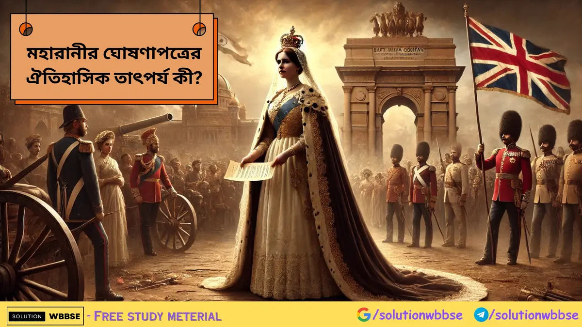 মহারানীর ঘোষণাপত্রের ঐতিহাসিক তাৎপর্য