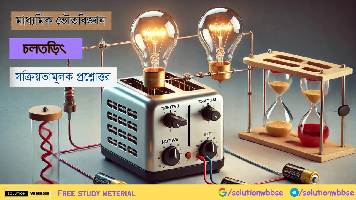মাধ্যমিক ভৌতবিজ্ঞান – চলতড়িৎ – সক্রিয়তামূলক প্রশ্নোত্তর