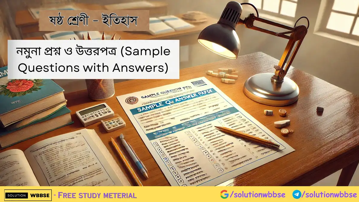 ষষ্ঠ শ্রেণী – ইতিহাস – নমুনা প্রশ্ন ও উত্তরপত্র (Sample Questions with Answers)