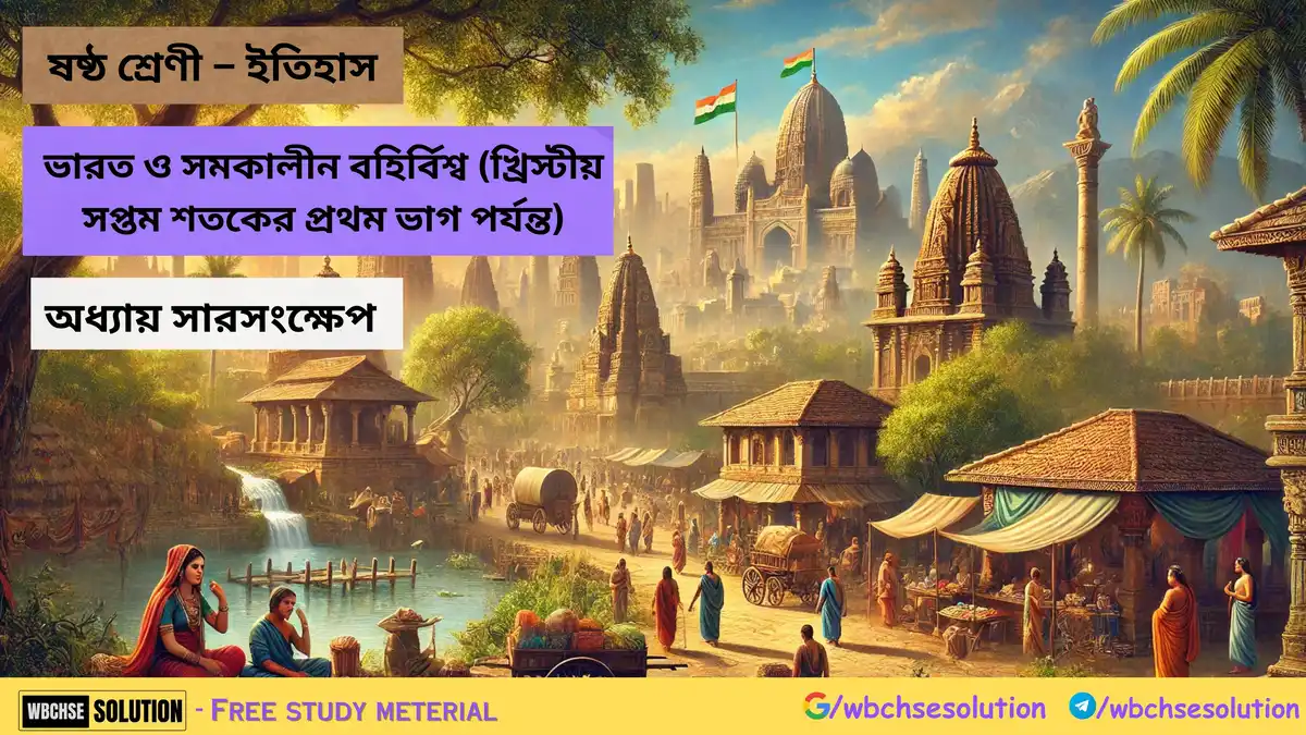 ষষ্ঠ শ্রেণী – ইতিহাস – ভারত ও সমকালীন বহির্বিশ্ব (খ্রিস্টীয় সপ্তম শতকের প্রথম ভাগ পর্যন্ত)