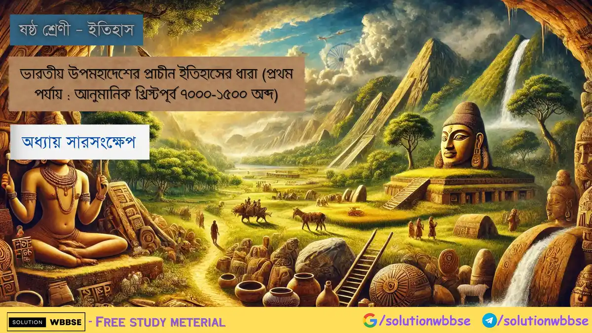 ষষ্ঠ শ্রেণী – ইতিহাস – ভারতীয় উপমহাদেশের প্রাচীন ইতিহাসের ধারা
