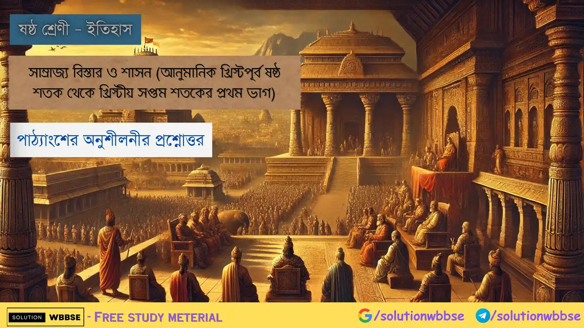 ষষ্ঠ শ্রেণী – ইতিহাস – সাম্রাজ্য বিস্তার ও শাসন
