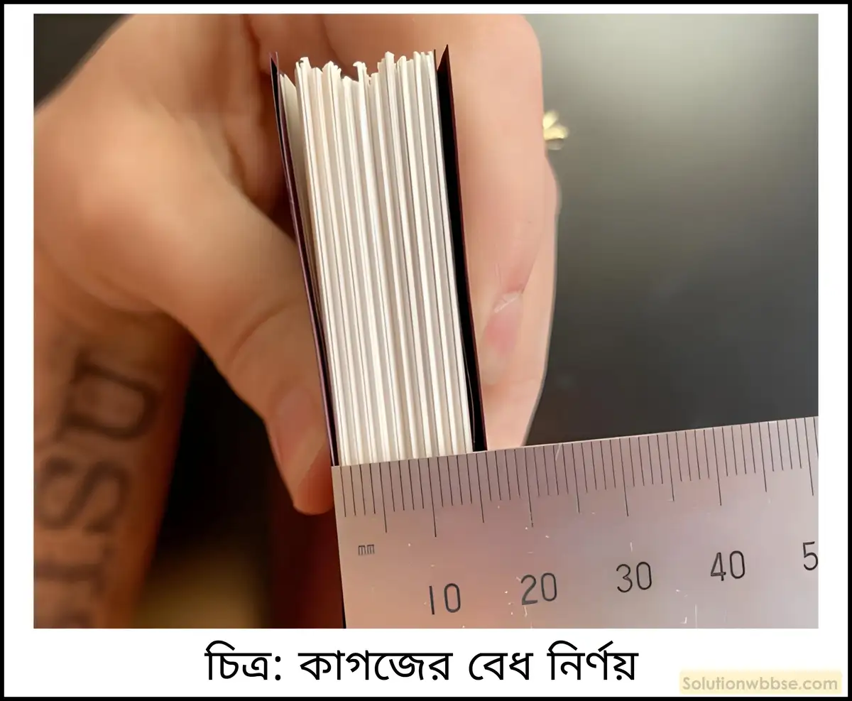 নবম শ্রেণী - ভৌতবিজ্ঞান - পরিমাপ - পরিমাপ - প্রশ্ন ও উত্তর 5 বইয়ের পাতার বেধ কীভাবে নির্ণয় করবে?