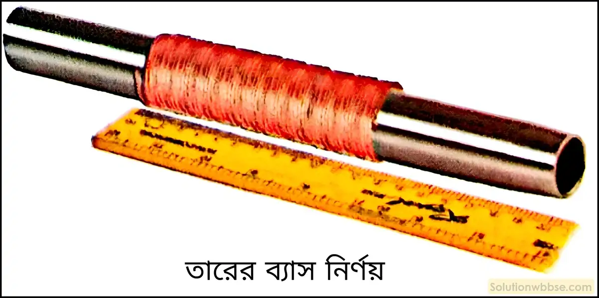 নবম শ্রেণী - ভৌতবিজ্ঞান - পরিমাপ - পরিমাপ - প্রশ্ন ও উত্তর 7 সাধারণ স্কেলের সাহায্যে কীভাবে তারের ব্যাস নির্ণয় করা যায়?