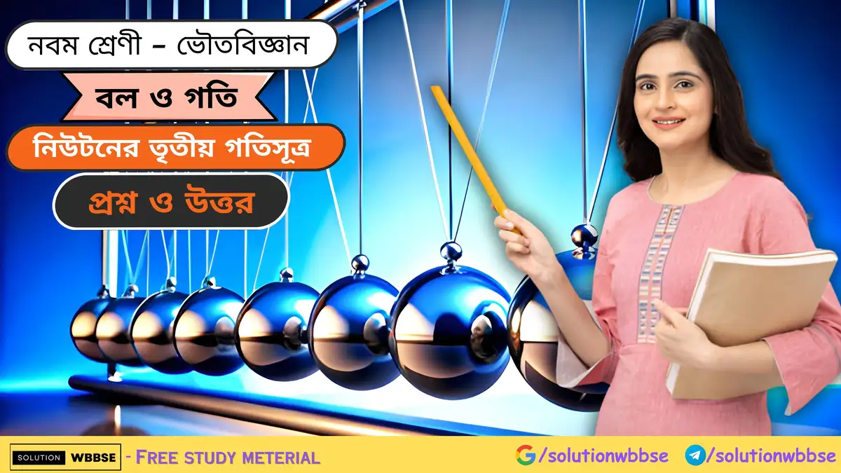 নবম শ্রেণী - ভৌতবিজ্ঞান - বল ও গতি - নিউটনের তৃতীয় গতিসূত্র - প্রশ্ন ও উত্তর 1 নবম শ্রেণী-ভৌতবিজ্ঞান-বল ও গতি-নিউটনের তৃতীয় গতিসূত্র-প্রশ্ন ও উত্তর
