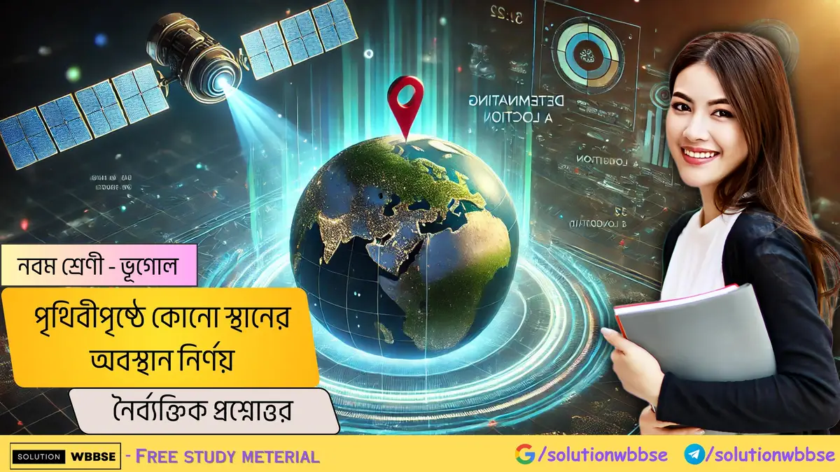 নবম শ্রেণী - ভূগোল - পৃথিবীপৃষ্ঠে কোনো স্থানের অবস্থান নির্ণয় - অতিসংক্ষিপ্ত প্রশ্নোত্তর 1 পৃথিবীপৃষ্ঠে কোনো স্থানের অবস্থান নির্ণয় - নৈর্ব্যক্তিক প্রশ্নোত্তর