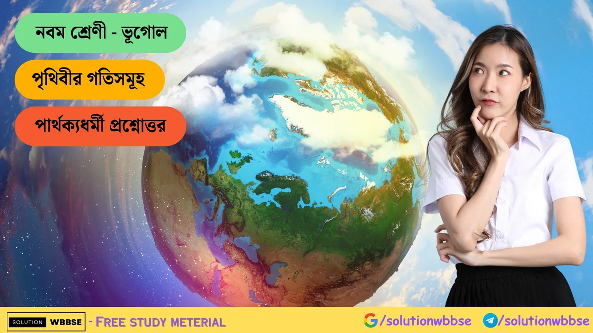 পৃথিবীর গতিসমূহ - পার্থক্যধর্মী প্রশ্নোত্তর