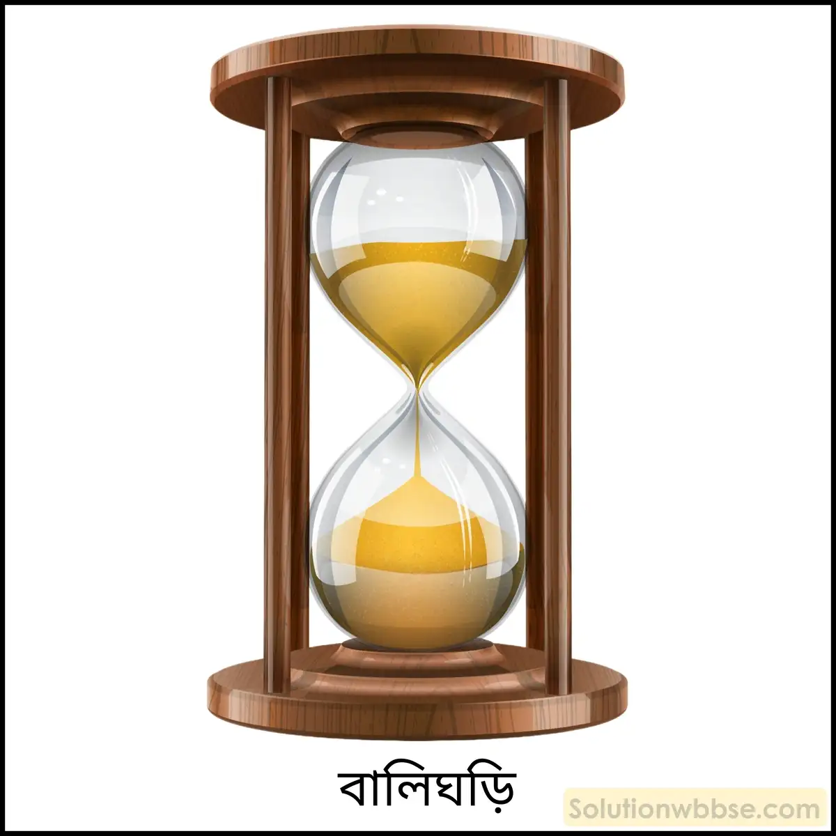নবম শ্রেণী - ভৌতবিজ্ঞান - পরিমাপ - পরিমাপ - প্রশ্ন ও উত্তর 8 বালিঘড়ি সম্পর্কে সংক্ষিপ্ত টীকা লেখো