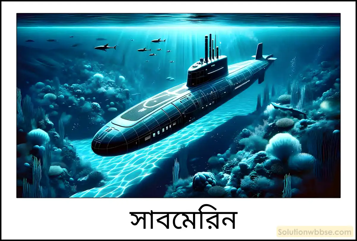 নবম শ্রেণী - ভৌতবিজ্ঞান - পদার্থ : গঠন ও ধর্ম - তরল ও বায়ুর চাপ - প্রশ্ন ও উত্তর 19 সাবমেরিনের বাইরের কাঠামো বা মূল অংশের গঠন যথেষ্ট দৃঢ় ও শক্তপোক্ত রাখা হয় কেন?