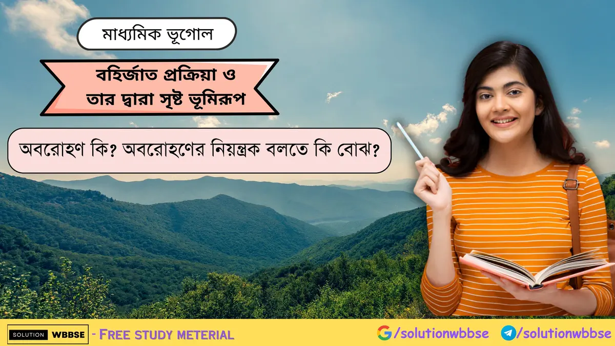 অবরোহণ কি অবরোহণের নিয়ন্ত্রক বলতে কি বোঝ