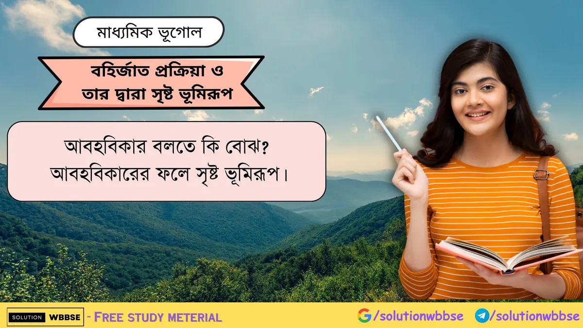 আবহবিকার বলতে কি বোঝ আবহবিকারের ফলে সৃষ্ট ভূমিরূপ।