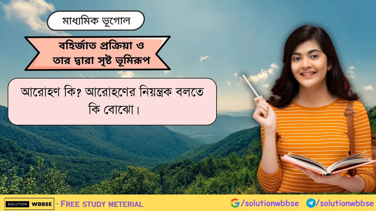 আরোহণ কি আরোহণের নিয়ন্ত্রক বলতে কি বোঝো।