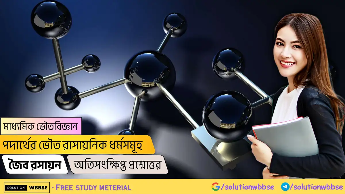 মাধ্যমিক ভৌতবিজ্ঞান-পদার্থের ভৌত রাসায়নিক ধর্মসমূহ-জৈব রসায়ন-অতিসংক্ষিপ্ত প্রশ্নোত্তর