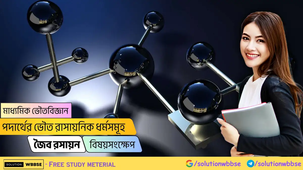 মাধ্যমিক ভৌতবিজ্ঞান-পদার্থের ভৌত রাসায়নিক ধর্মসমূহ-জৈব রসায়ন-বিষয়সংক্ষেপ