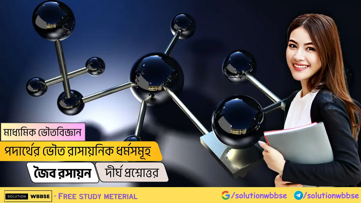 মাধ্যমিক ভৌতবিজ্ঞান-পদার্থের ভৌত রাসায়নিক ধর্মসমূহ-জৈব রসায়ন-দীর্ঘ প্রশ্নোত্তর