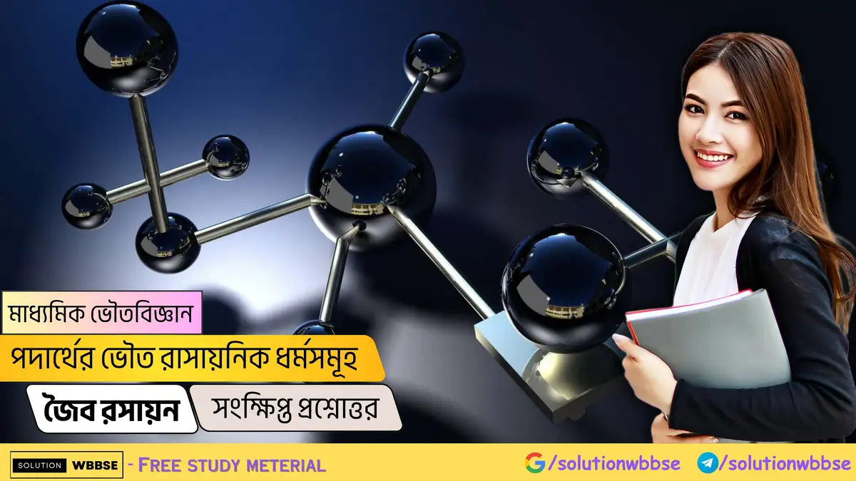 মাধ্যমিক ভৌতবিজ্ঞান-পদার্থের ভৌত রাসায়নিক ধর্মসমূহ-জৈব রসায়ন-সংক্ষিপ্ত প্রশ্নোত্তর