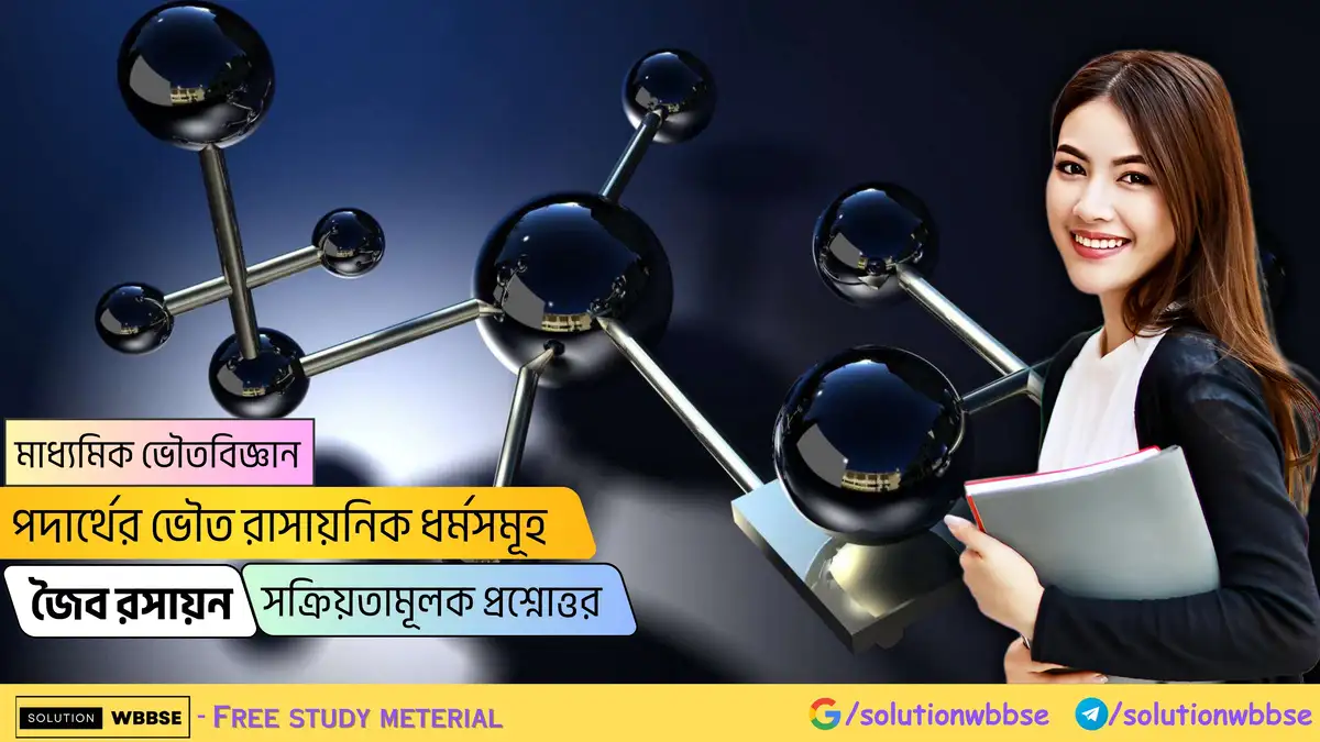 মাধ্যমিক ভৌতবিজ্ঞান-পদার্থের ভৌত রাসায়নিক ধর্মসমূহ-জৈব রসায়ন-সক্রিয়তামূলক প্রশ্নোত্তর