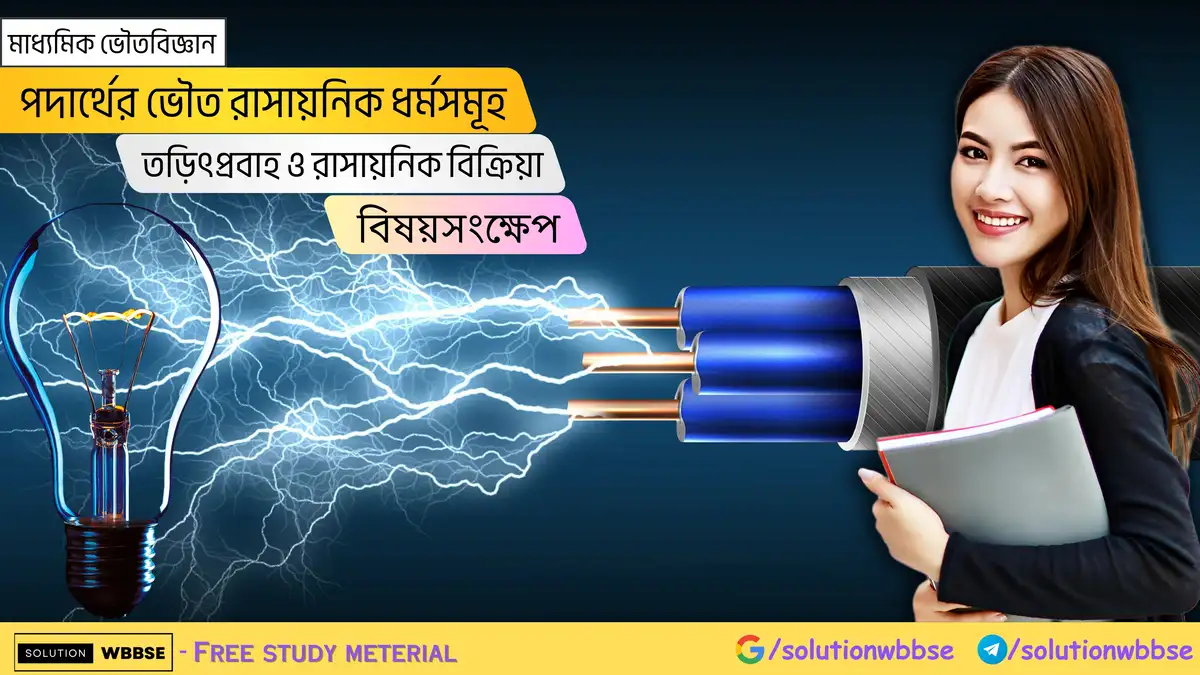 মাধ্যমিক ভৌতবিজ্ঞান-পদার্থের ভৌত রাসায়নিক ধর্মসমূহ-তড়িৎপ্রবাহ ও রাসায়নিক বিক্রিয়া-বিষয়সংক্ষেপ