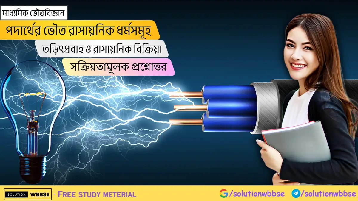 মাধ্যমিক ভৌতবিজ্ঞান-পদার্থের ভৌত রাসায়নিক ধর্মসমূহ-তড়িৎপ্রবাহ ও রাসায়নিক বিক্রিয়া-সক্রিয়তামূলক প্রশ্নোত্তর