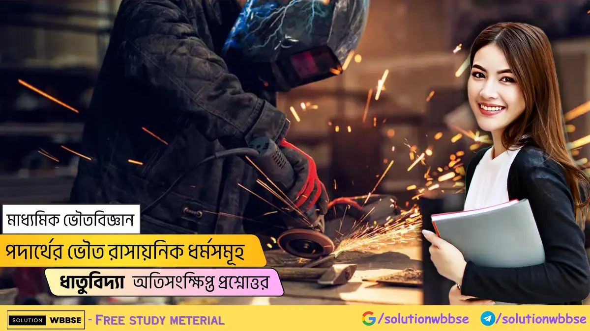 মাধ্যমিক ভৌতবিজ্ঞান-পদার্থের ভৌত রাসায়নিক ধর্মসমূহ-ধাতুবিদ্যা-অতিসংক্ষিপ্ত প্রশ্নোত্তর
