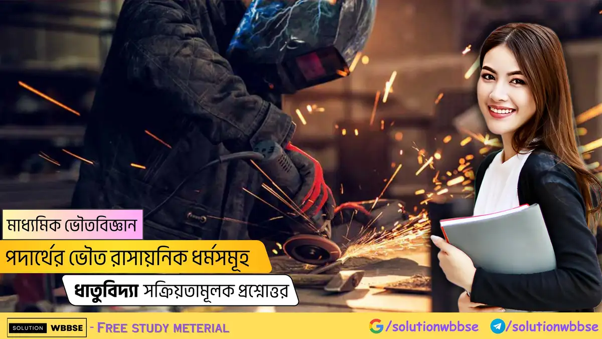 মাধ্যমিক ভৌতবিজ্ঞান-পদার্থের ভৌত রাসায়নিক ধর্মসমূহ-ধাতুবিদ্যা-সক্রিয়তামূলক প্রশ্নোত্তর