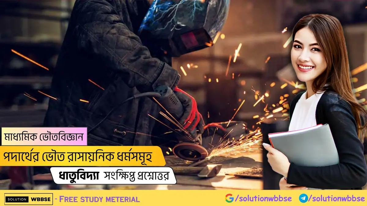 মাধ্যমিক ভৌতবিজ্ঞান-পদার্থের ভৌত রাসায়নিক ধর্মসমূহ-ধাতুবিদ্যা-সংক্ষিপ্ত প্রশ্নোত্তর
