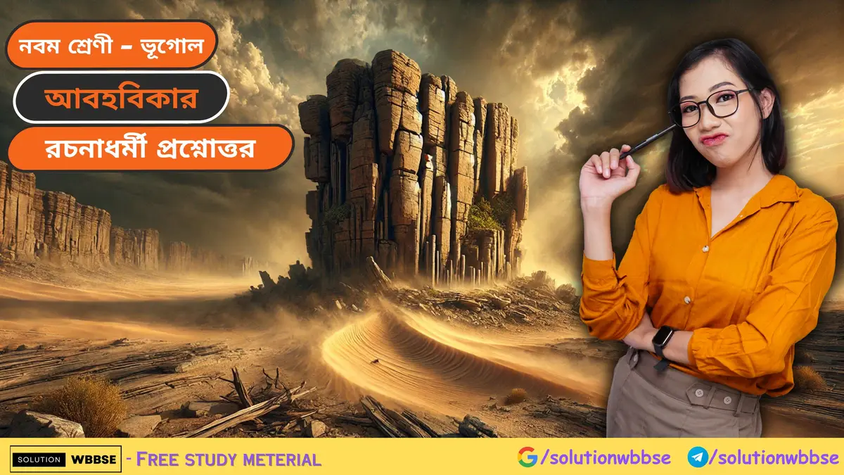 নবম শ্রেণী - ভূগোল - আবহবিকার - রচনাধর্মী প্রশ্নোত্তর