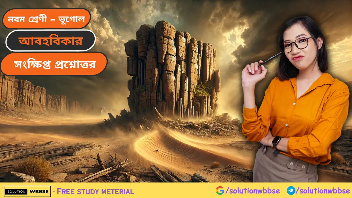 নবম শ্রেণী - ভূগোল - আবহবিকার - সংক্ষিপ্ত প্রশ্নোত্তর