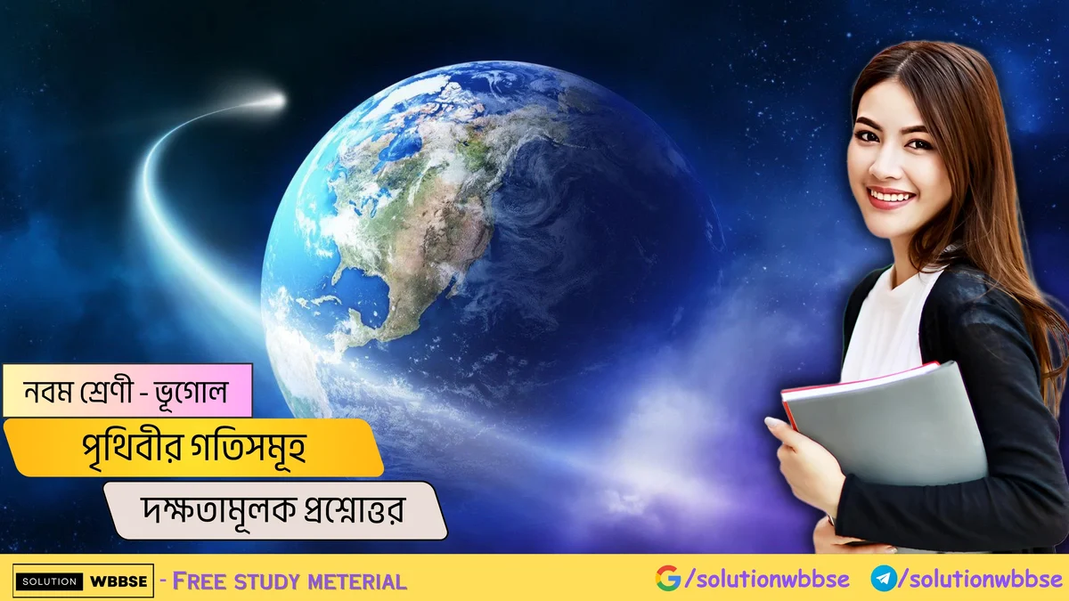 নবম শ্রেণী - ভূগোল - পৃথিবীর গতিসমূহ - দক্ষতামূলক প্রশ্নোত্তর
