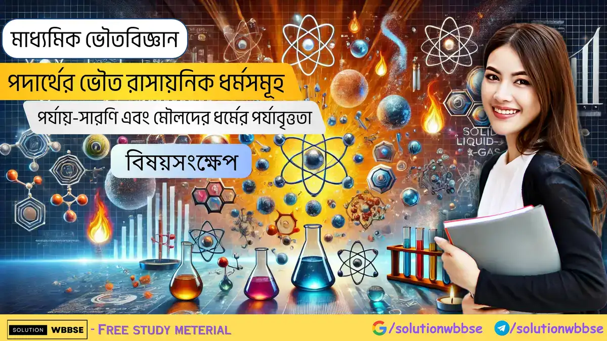 পদার্থের ভৌত ও রাসায়নিক ধর্মসমূহ-পর্যায়-সারণি এবং মৌলদের ধর্মের পর্যাবৃত্ততা-মাধ্যমিক-ভৌতবিজ্ঞান-বিষয়সংক্ষেপ