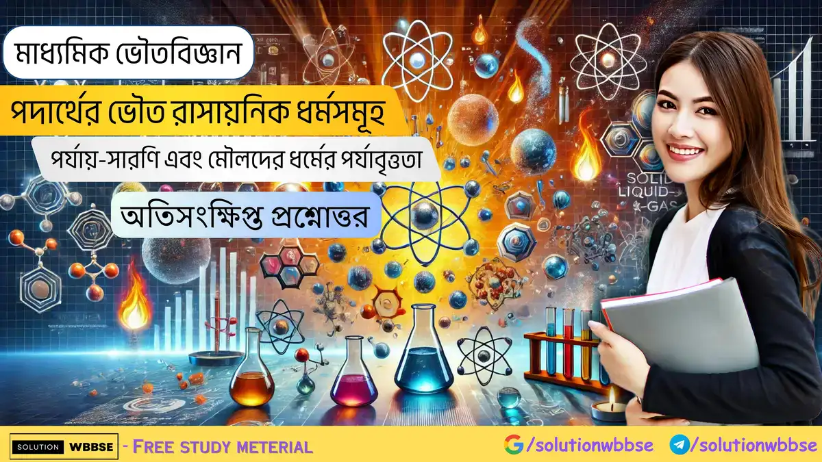 পদার্থের ভৌত রাসায়নিক ধর্মসমূহ মাধ্যমিক ভৌতবিজ্ঞান পর্যায় সারণি এবং মৌলদের ধর্মের