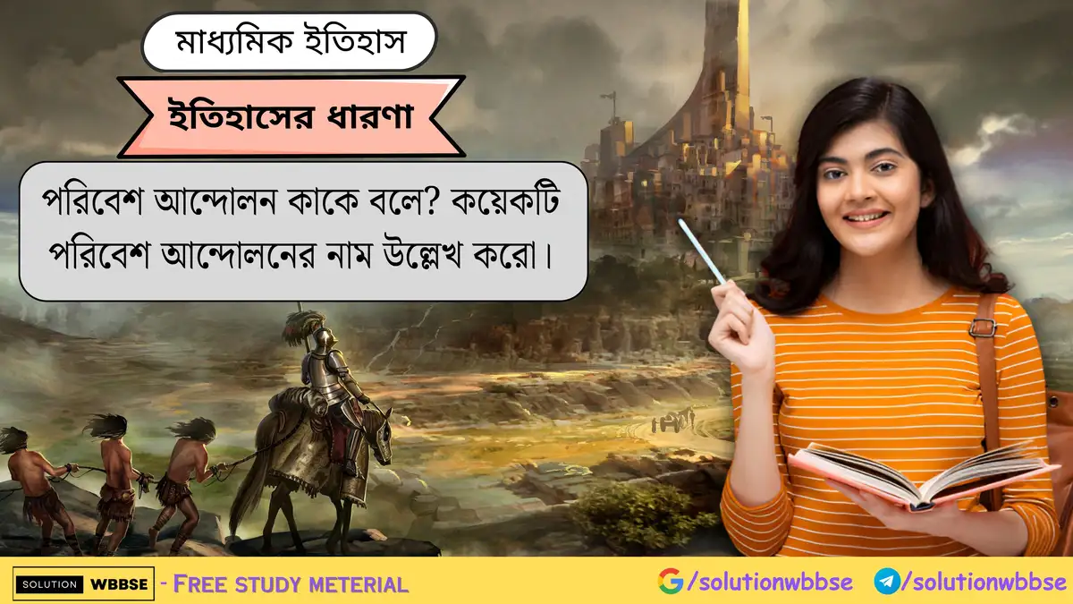 পরিবেশ আন্দোলন কাকে বলে? কয়েকটি পরিবেশ আন্দোলনের নাম উল্লেখ করো।