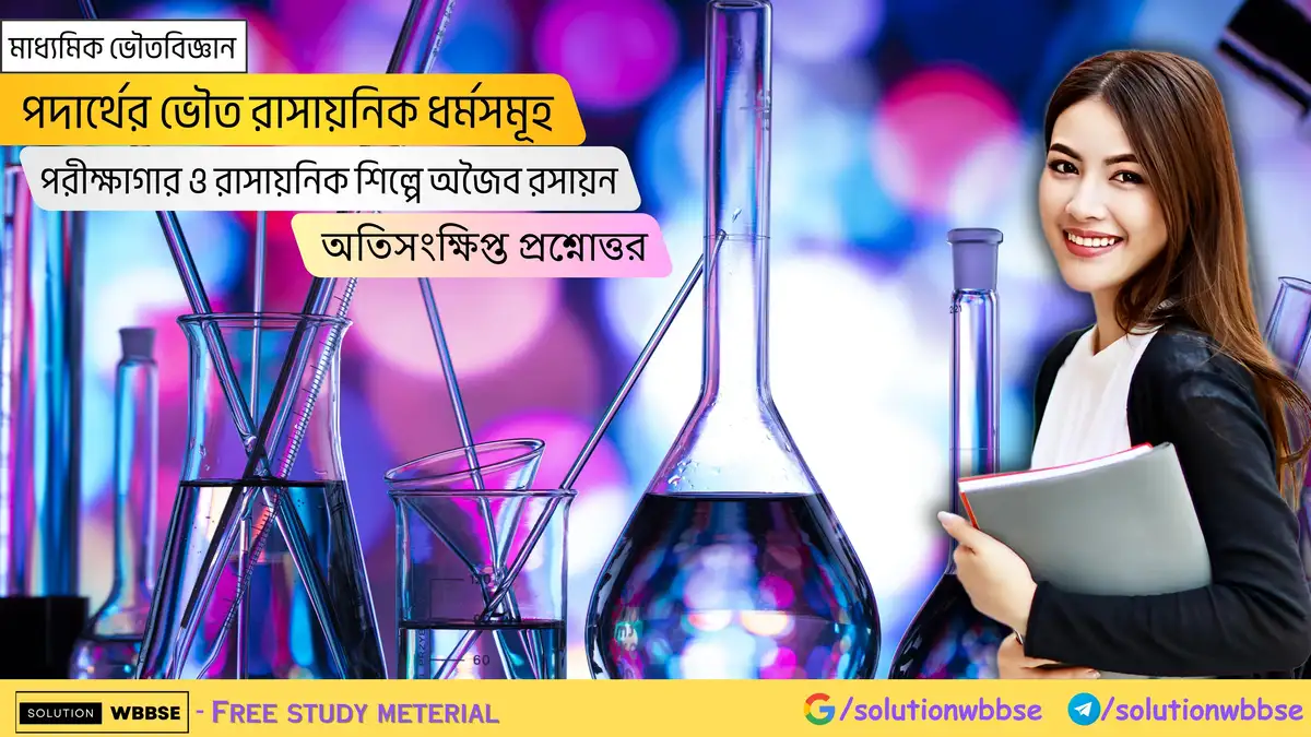 মাধ্যমিক ভৌতবিজ্ঞান-পদার্থের ভৌত রাসায়নিক ধর্মসমূহ-পরীক্ষাগার ও রাসায়নিক শিল্পে অজৈব রসায়ন-অতিসংক্ষিপ্ত প্রশ্নোত্তর