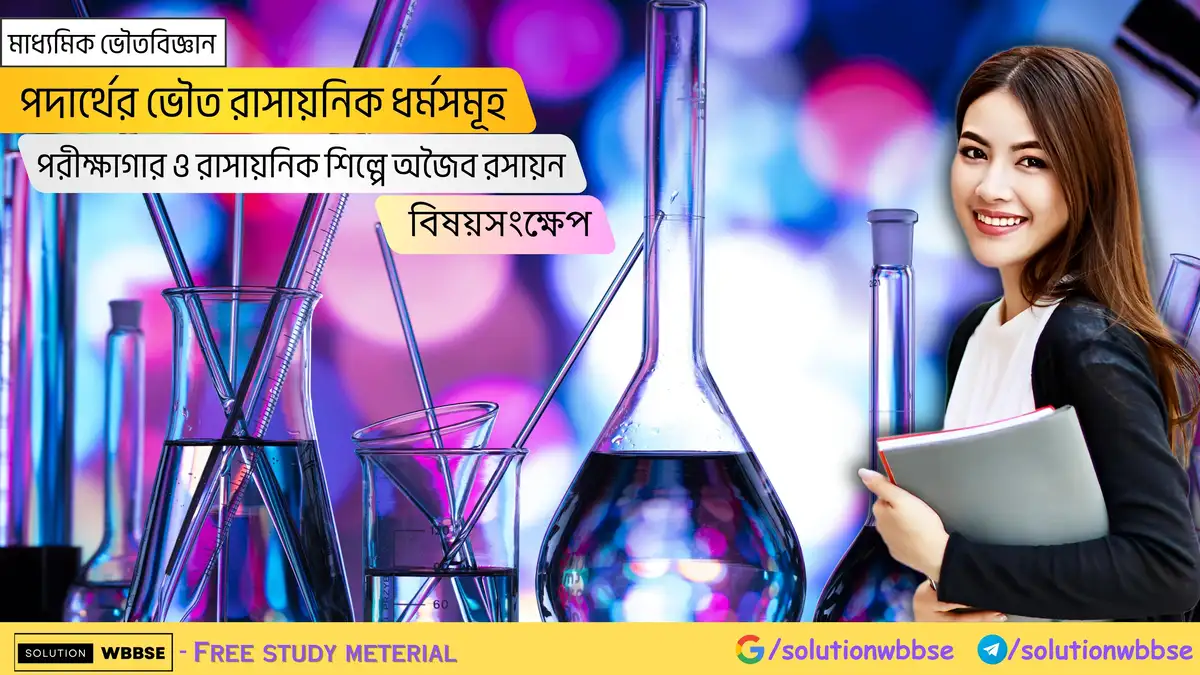 মাধ্যমিক ভৌতবিজ্ঞান-পদার্থের ভৌত রাসায়নিক ধর্মসমূহ-পরীক্ষাগার ও রাসায়নিক শিল্পে অজৈব রসায়ন-বিষয়সংক্ষেপ