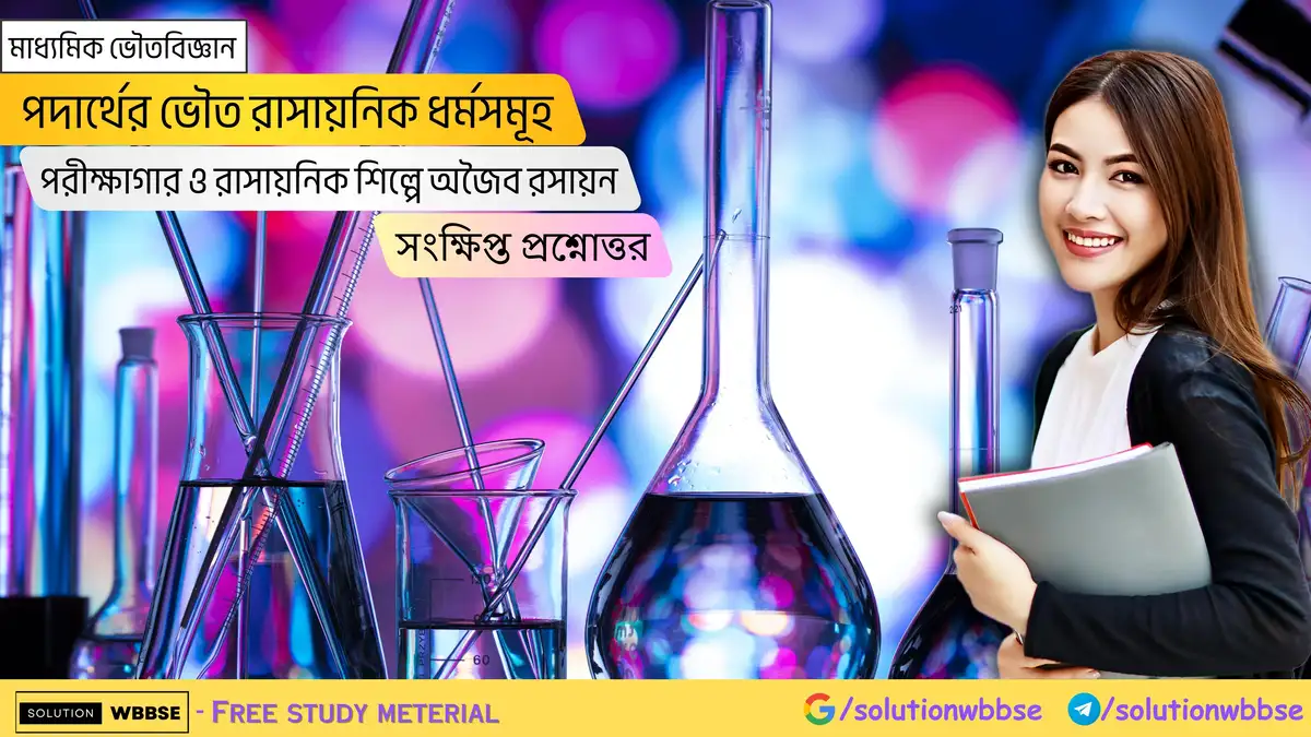 মাধ্যমিক ভৌতবিজ্ঞান-পদার্থের ভৌত রাসায়নিক ধর্মসমূহ-পরীক্ষাগার ও রাসায়নিক শিল্পে অজৈব রসায়ন-সংক্ষিপ্ত প্রশ্নোত্তর