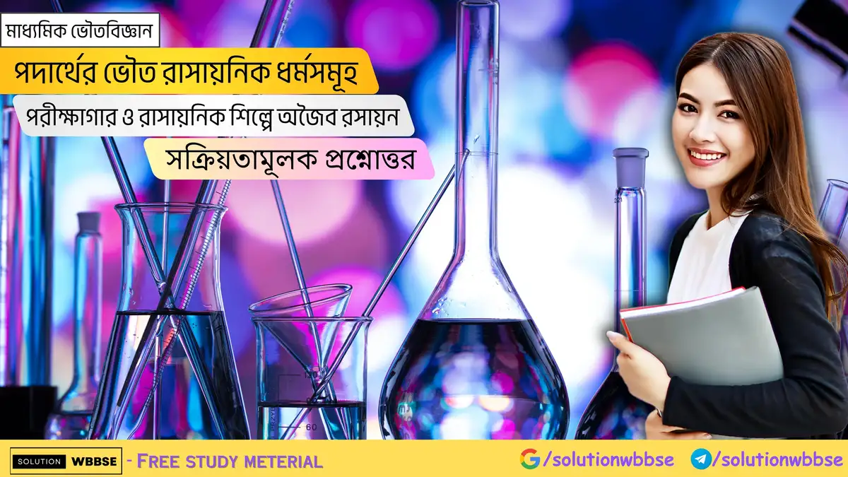 মাধ্যমিক ভৌতবিজ্ঞান-পদার্থের ভৌত রাসায়নিক ধর্মসমূহ-পরীক্ষাগার ও রাসায়নিক শিল্পে অজৈব রসায়ন-সক্রিয়তামূলক প্রশ্নোত্তর
